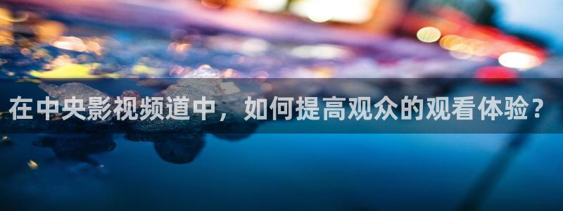 在中央影视频道中，如何提高观众的观看体验？