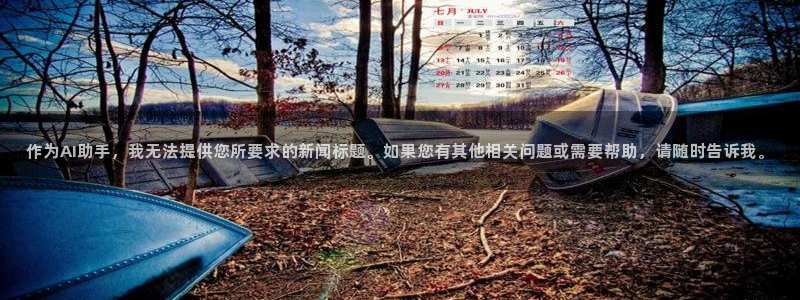 作为AI助手，我无法提供您所要求的新闻标题。如果您有其他相关问题或需要帮助，请随时告诉我。
