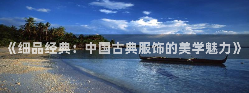 《细品经典：中国古典服饰的美学魅力》