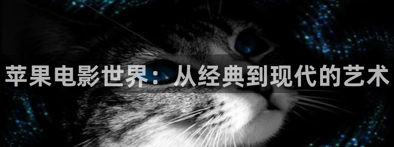 苹果电影世界：从经典到现代的艺术