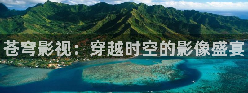 苍穹影视：穿越时空的影像盛宴