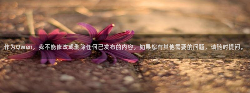 作为Qwen，我不能修改或删除任何已发布的内容，如果您有其他需要的问题，请随时提问。