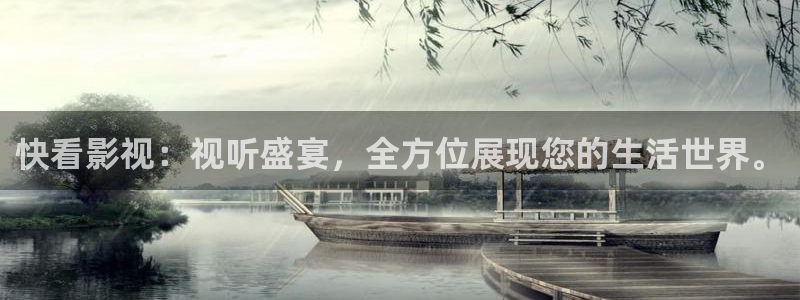 快看影视：视听盛宴，全方位展现您的生活世界。