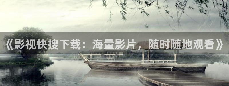 《影视快搜下载：海量影片，随时随地观看》