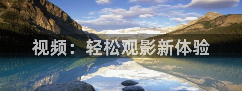 视频：轻松观影新体验