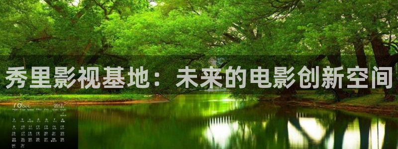 秀里影视基地：未来的电影创新空间