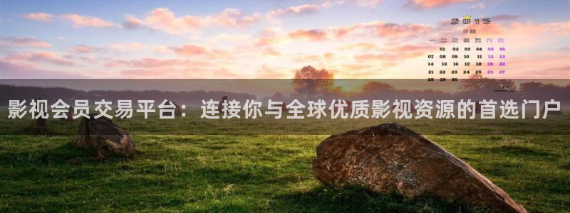 影视会员交易平台：连接你与全球优质影视资源的首选门户