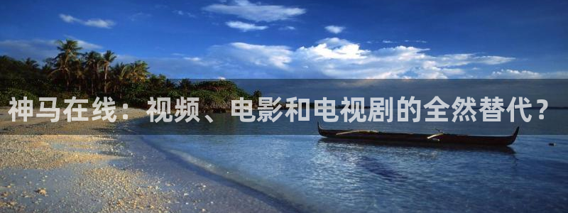 神马在线：视频、电影和电视剧的全然替代？